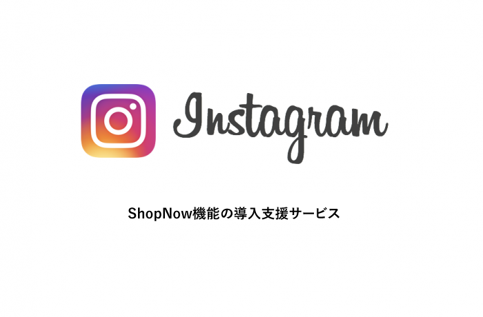 instagram-ShopNow-700x460 インスタグラム Shopnow 導入支援サービス
