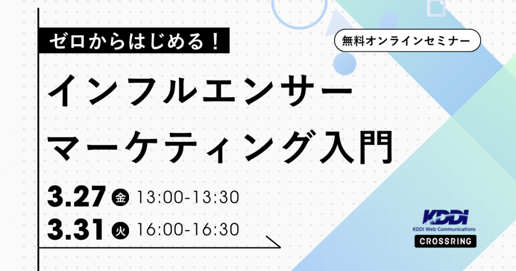 インフルエンサーマーケティング入門セミナー